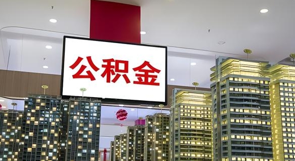 淮滨离职后公积金可以一次性取吗（离职后能一次性取出住房公积金吗）